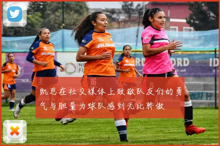 凯恩在社交媒体上致敬队友们的勇气与胆量为球队感到无比骄傲
