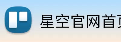 星空官网首页入口 logo